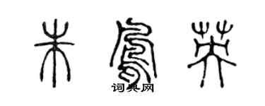陈声远朱凤英篆书个性签名怎么写