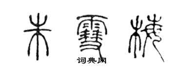 陈声远朱雪梅篆书个性签名怎么写