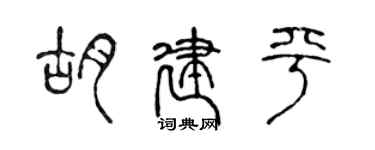 陈声远胡建平篆书个性签名怎么写