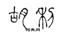 陈声远胡利篆书个性签名怎么写