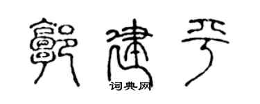 陈声远郭建平篆书个性签名怎么写