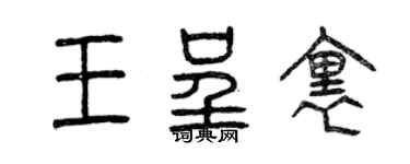 曾庆福王呈里篆书个性签名怎么写
