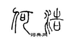 陈声远何浩篆书个性签名怎么写