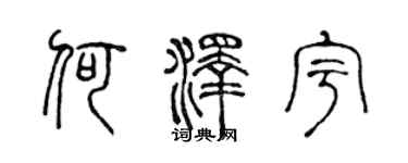 陈声远何泽宇篆书个性签名怎么写