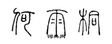 陈声远何雨桐篆书个性签名怎么写
