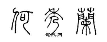 陈声远何秀兰篆书个性签名怎么写
