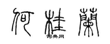 陈声远何桂兰篆书个性签名怎么写