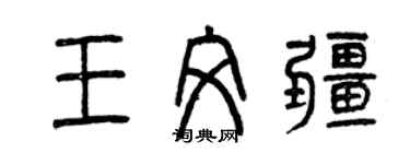 曾庆福王文疆篆书个性签名怎么写