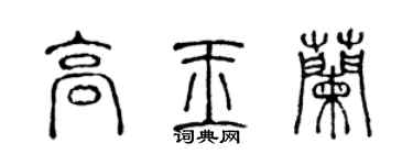 陈声远高玉兰篆书个性签名怎么写