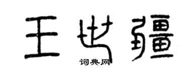 曾庆福王世疆篆书个性签名怎么写