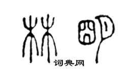 陈声远林明篆书个性签名怎么写