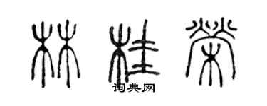 陈声远林桂荣篆书个性签名怎么写