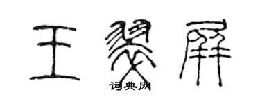 陈声远王翠屏篆书个性签名怎么写