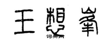 曾庆福王想峰篆书个性签名怎么写