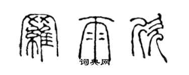 陈声远罗雨欣篆书个性签名怎么写