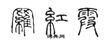 陈声远罗红霞篆书个性签名怎么写