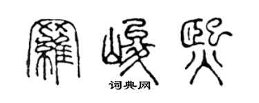 陈声远罗峻熙篆书个性签名怎么写