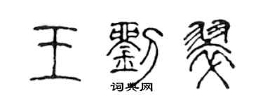 陈声远王刘翠篆书个性签名怎么写