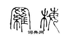 陈声远罗梅篆书个性签名怎么写