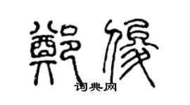 陈声远郑俊篆书个性签名怎么写
