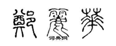 陈声远郑丽华篆书个性签名怎么写