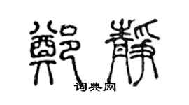 陈声远郑静篆书个性签名怎么写