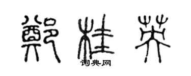 陈声远郑桂英篆书个性签名怎么写