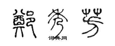 陈声远郑秀芳篆书个性签名怎么写