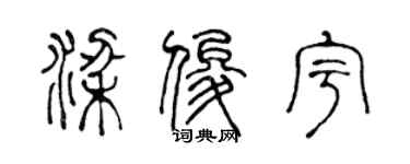 陈声远梁俊宇篆书个性签名怎么写