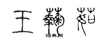 陈声远王菊茹篆书个性签名怎么写