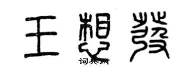 曾庆福王想发篆书个性签名怎么写