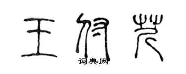 陈声远王付芹篆书个性签名怎么写
