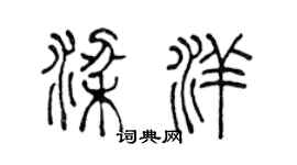 陈声远梁洋篆书个性签名怎么写