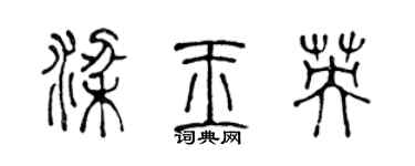 陈声远梁玉英篆书个性签名怎么写