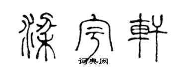 陈声远梁宇轩篆书个性签名怎么写