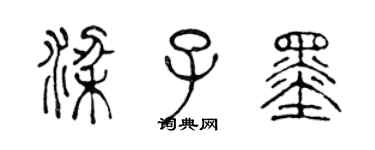 陈声远梁子墨篆书个性签名怎么写