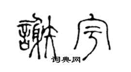 陈声远谢宇篆书个性签名怎么写