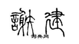 陈声远谢建篆书个性签名怎么写
