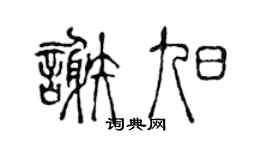 陈声远谢旭篆书个性签名怎么写
