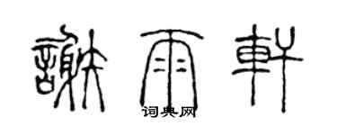 陈声远谢雨轩篆书个性签名怎么写
