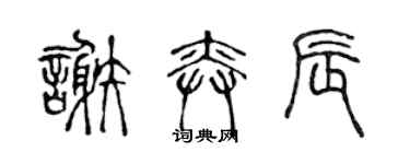 陈声远谢奕辰篆书个性签名怎么写