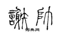 陈声远谢帅篆书个性签名怎么写