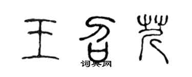 陈声远王召芹篆书个性签名怎么写