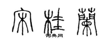 陈声远宋桂兰篆书个性签名怎么写