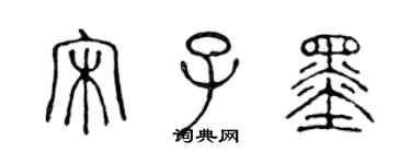 陈声远宋子墨篆书个性签名怎么写