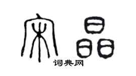 陈声远宋晶篆书个性签名怎么写