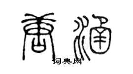 陈声远唐涵篆书个性签名怎么写