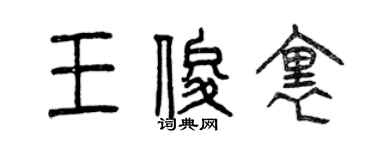 曾庆福王俊里篆书个性签名怎么写