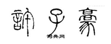 陈声远许子豪篆书个性签名怎么写