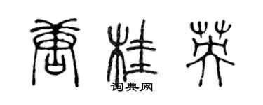 陈声远唐桂英篆书个性签名怎么写